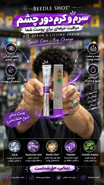 کرم دور چشم لیفتینگ ریدل شات
