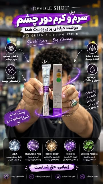 کرم دور چشم لیفتینگ ریدل شات