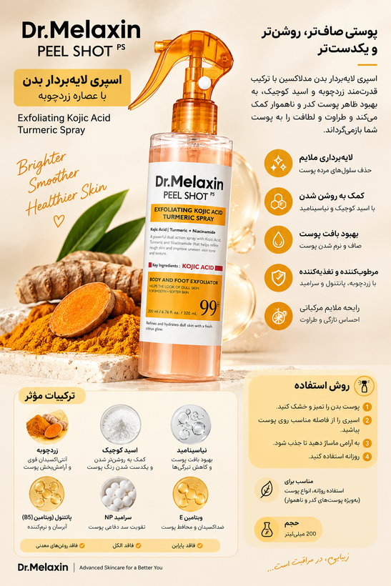 اسپری لایهبردار بدن